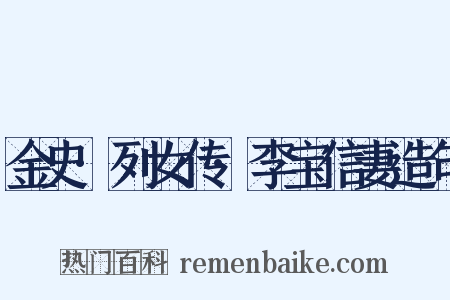 金史·列女传·李宝信妻造句是什么意思的图片